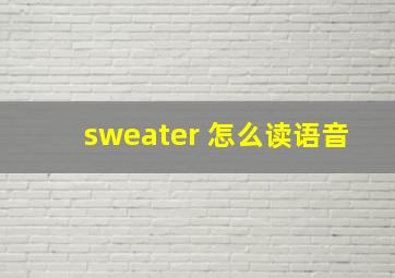 sweater 怎么读语音